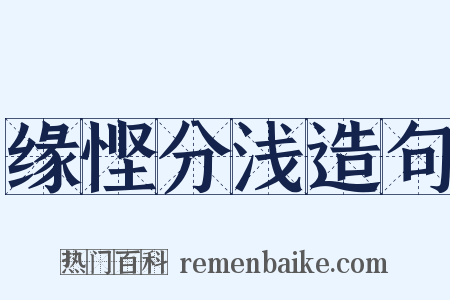缘悭分浅造句是什么意思的图片
